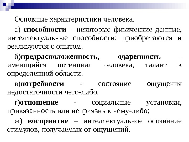 Основные характеристики человека. а) способности  – некоторые физические данные,  интеллектуальные способности; 