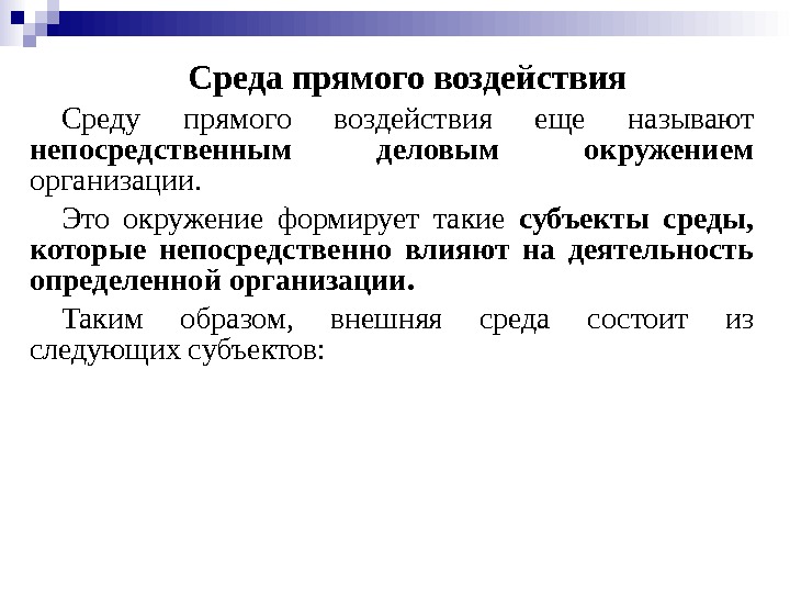 Среда прямого воздействия Среду прямого воздействия еще называют непосредственным деловым окружением  организации. 