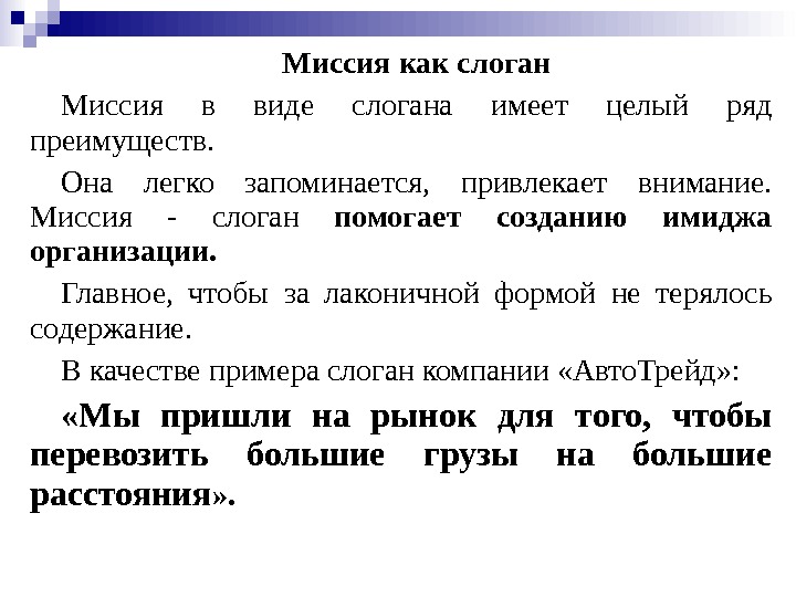 Миссия как слоган Миссия в виде слогана имеет целый ряд преимуществ.  Она легко