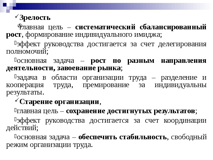  Зрелость главная цель – систематический сбалансированный рост , формирование индивидуального имиджа;  эффект