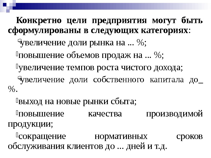 Конкретно цели предприятия могут быть сформулированы в следующих категориях :  увеличение доли рынка