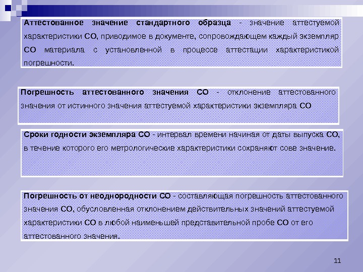 Аттестованное значение стандартного образца  - значение аттестуемой характеристики СО, приводимое в документе, сопровождающем