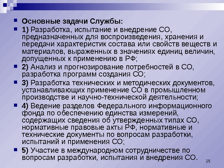  Основные задачи Службы:  1) Разработка, испытание и внедрение СО,  предназначенных для