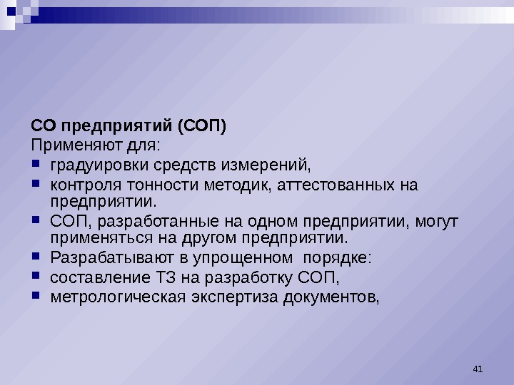 СО предприятий (СОП) Применяют для:  градуировки средств измерений,  контроля тонности методик, аттестованных