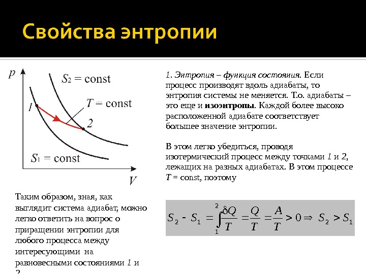 1. Энтропия – функция состояния. Если процесс производят вдоль адиабаты, то энтропия системы не