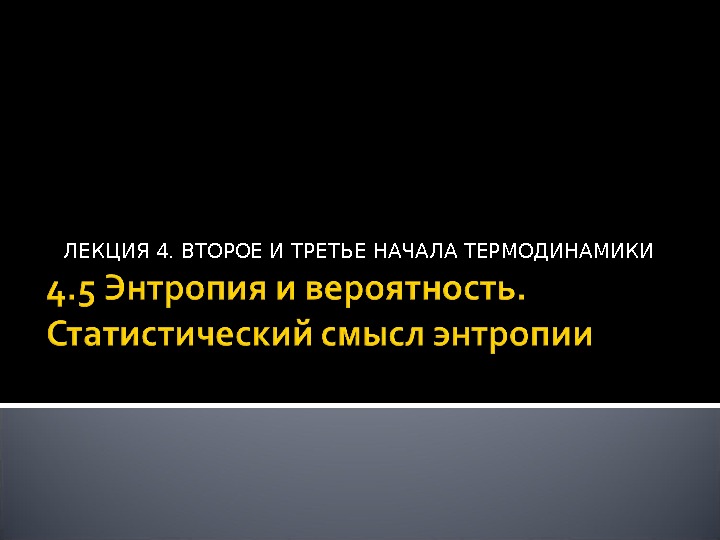 ЛЕКЦИЯ 4. ВТОРОЕ И ТРЕТЬЕ НАЧАЛА ТЕРМОДИНАМИКИ 