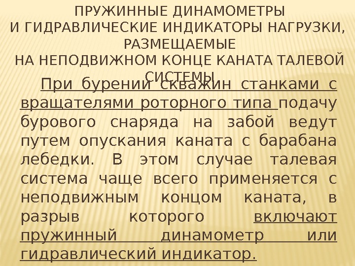 ПРУЖИННЫЕ ДИНАМОМЕТРЫ И ГИДРАВЛИЧЕСКИЕ ИНДИКАТОРЫ НАГРУЗКИ, РАЗМЕЩАЕМЫЕ НА НЕПОДВИЖНОМ КОНЦЕ КАНАТА ТАЛЕВОЙ СИСТЕМЫ ПРУЖИННЫЕ ДИНАМОМЕТРЫ И ГИДРАВЛИЧЕСКИЕ ИНДИКАТОРЫ НАГРУЗКИ, РАЗМЕЩАЕМЫЕ НА НЕПОДВИЖНОМ КОНЦЕ КАНАТА ТАЛЕВОЙ СИСТЕМЫ