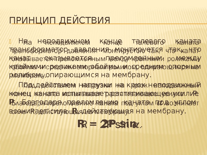 ПРИНЦИП ДЕЙСТВИЯ На неподвижном конце талевого ка ната трансформатор давления монтируется так, что ПРИНЦИП ДЕЙСТВИЯ На неподвижном конце талевого ка ната трансформатор давления монтируется так, что