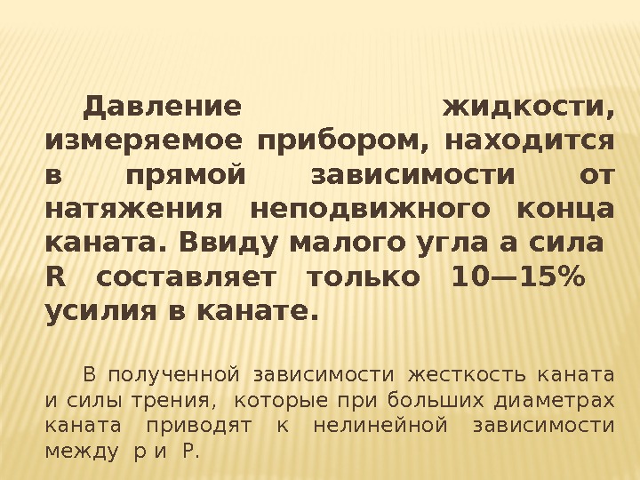 Давление жидкости, измеряемое прибором, находится в прямой зависимости от натяжения неподвижного конца Давление жидкости, измеряемое прибором, находится в прямой зависимости от натяжения неподвижного конца