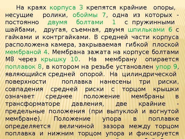 На краях корпуса 3 крепятся крайние опоры, несущие ролики, обоймы На краях корпуса 3 крепятся крайние опоры, несущие ролики, обоймы