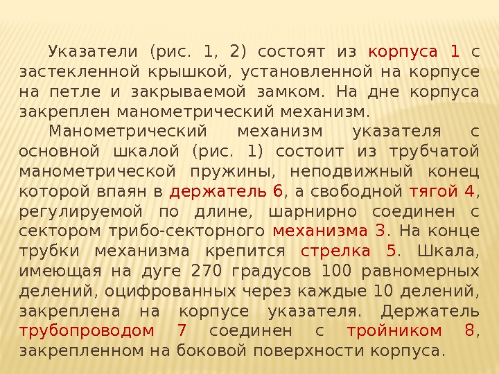 Указатели (рис. 1, 2) состоят из корпуса 1 с застекленной крышкой, Указатели (рис. 1, 2) состоят из корпуса 1 с застекленной крышкой,