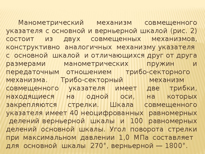 Манометрический механизм совмещенного указателя с основной и верньерной шкалой (рис. 2) состоит из Манометрический механизм совмещенного указателя с основной и верньерной шкалой (рис. 2) состоит из