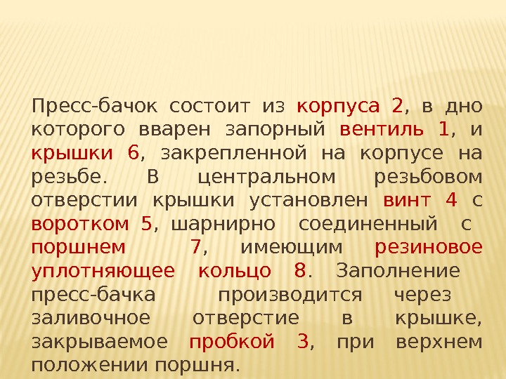 Пресс-бачок состоит из корпуса 2 , в дно которого вварен запорный вентиль 1 Пресс-бачок состоит из корпуса 2 , в дно которого вварен запорный вентиль 1