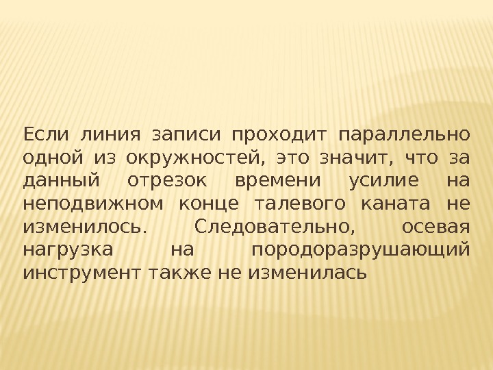 Если линия записи проходит параллельно одной из окружностей, это значит, что за Если линия записи проходит параллельно одной из окружностей, это значит, что за
