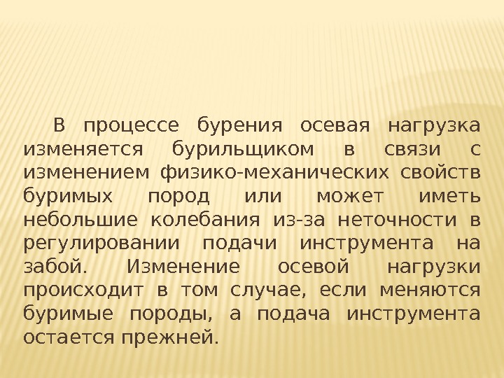 В процессе бурения осевая нагрузка изменяется бурильщиком в связи с изменением физико-механических свойств буримых В процессе бурения осевая нагрузка изменяется бурильщиком в связи с изменением физико-механических свойств буримых
