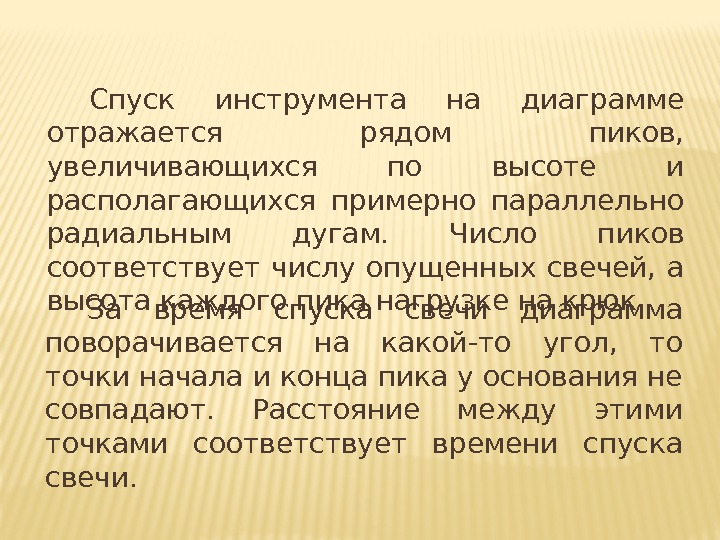 Спуск инструмента на диаграмме отражается рядом пиков, увеличивающихся по высоте и располагающихся примерно Спуск инструмента на диаграмме отражается рядом пиков, увеличивающихся по высоте и располагающихся примерно