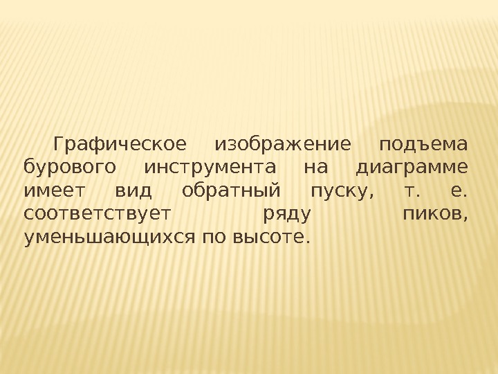 Графическое изображение подъема бурового инструмента на диаграмме имеет вид обратный пуску, т. Графическое изображение подъема бурового инструмента на диаграмме имеет вид обратный пуску, т.