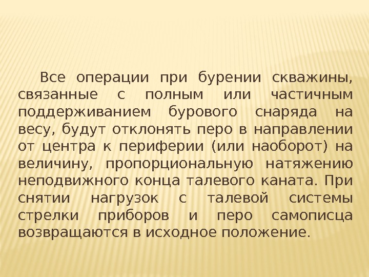 Все операции при бурении скважины, связанные с полным или частичным поддерживанием бурового снаряда Все операции при бурении скважины, связанные с полным или частичным поддерживанием бурового снаряда