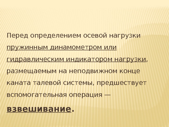Перед определением осевой нагрузки пружинным динамометром или гидравлическим индикатором нагрузки , размещаемым на Перед определением осевой нагрузки пружинным динамометром или гидравлическим индикатором нагрузки , размещаемым на