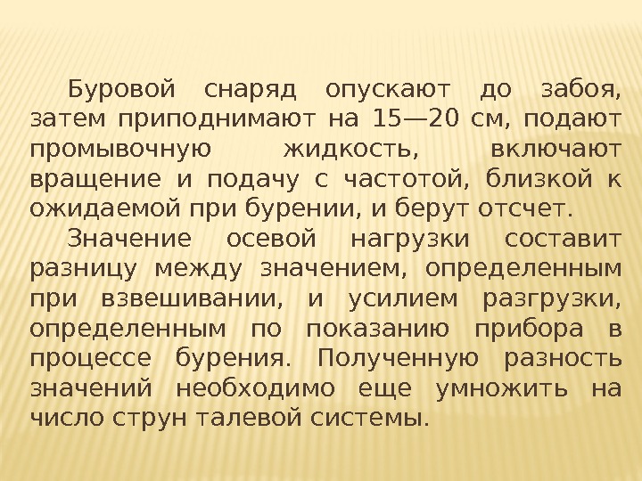 Буровой снаряд опускают до забоя, затем приподнимают на 15— 20 см, подают Буровой снаряд опускают до забоя, затем приподнимают на 15— 20 см, подают