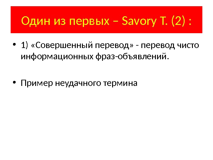 Один из первых – Savory T. (2) :  • 1) «Совершенный перевод» -