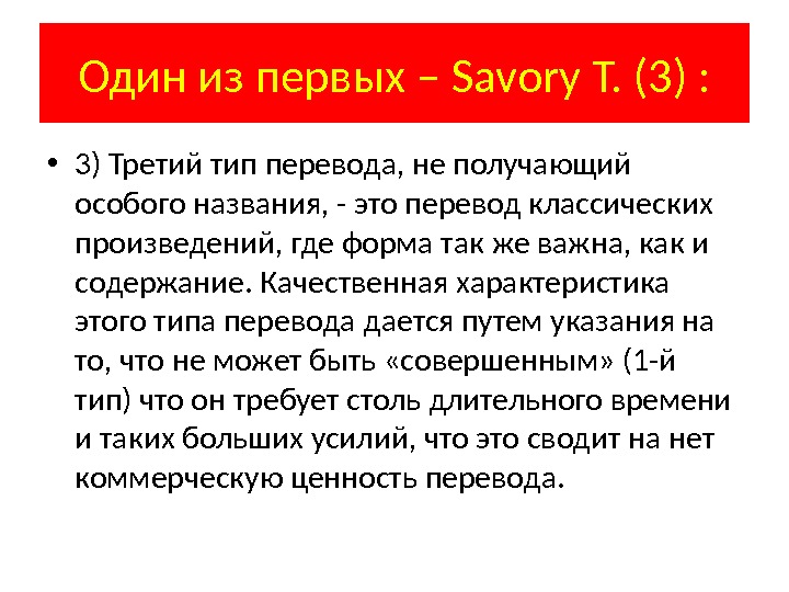 Один из первых – Savory T. (3) :  • 3) Третий тип перевода,