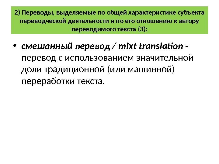 2) Переводы, выделяемые по общей характеристике субъекта переводческой деятельности и по его отношению к