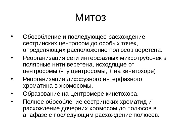   Митоз • Обособление и последующее расхождение сестринских центросом до особых точек, 