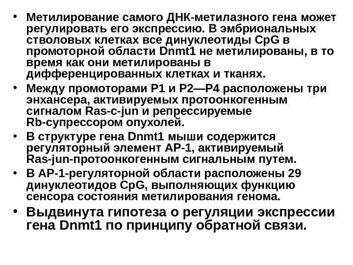   • Метилирование самого ДНК-метилазного гена может регулировать его экспрессию. В эмбриональных стволовых