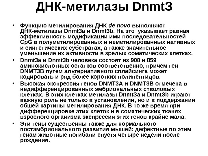   ДНК-метилазы Dnmt З • Функцию метилирования ДНК de novo  выполняют ДНК-метилазы