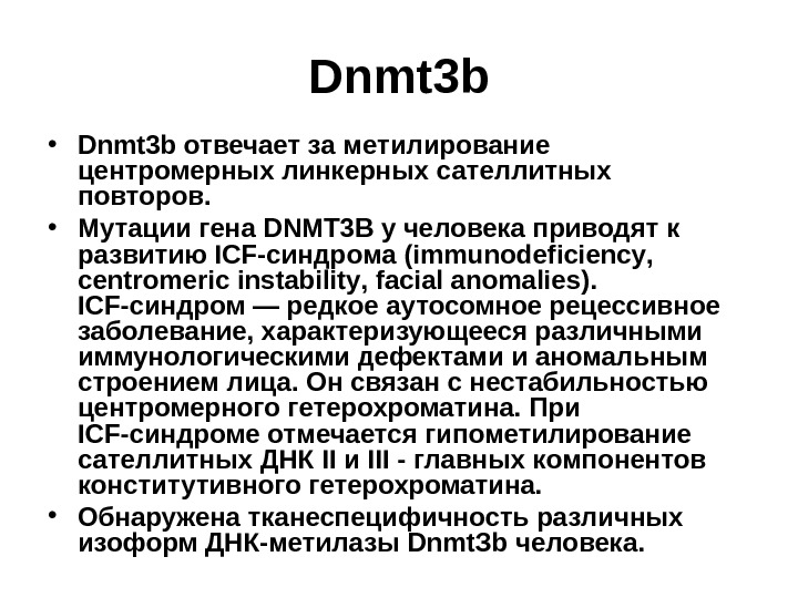   Dnmt 3 b • Dnmt 3 b отвечает за метилирование центромерных линкерных