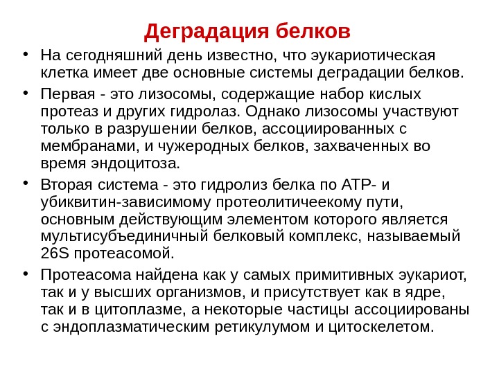   Деградация белков • На сегодняшний день известно, что эукариотическая клетка имеет две