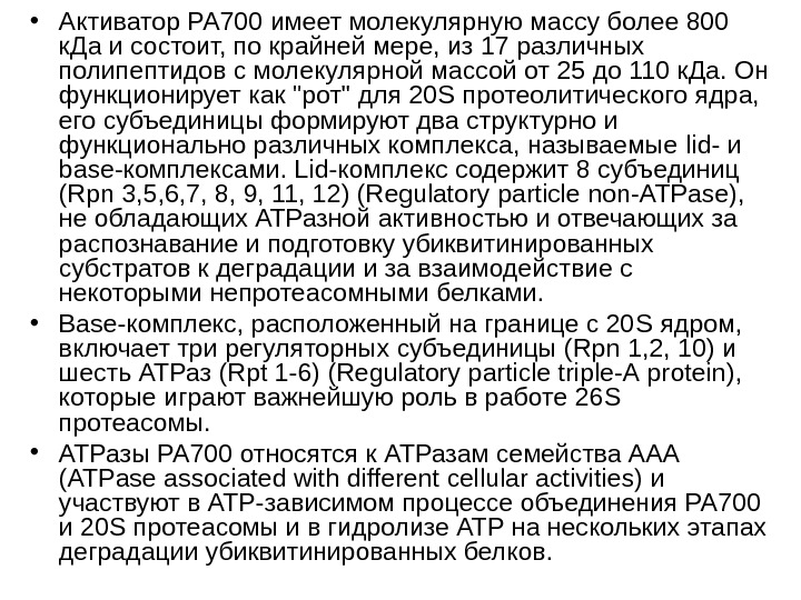   • Активатор РА 700 имеет молекулярную массу более 800 к. Да и