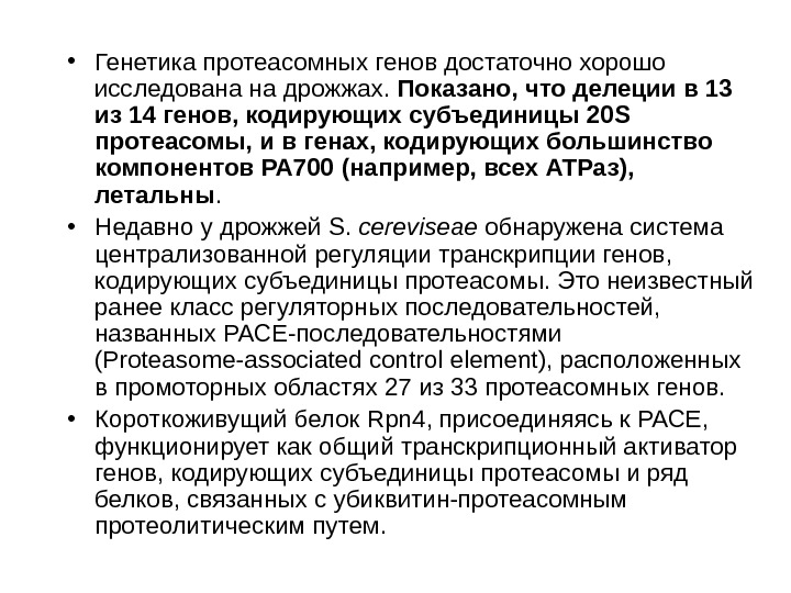   • Генетика протеасомных генов достаточно хорошо исследована на дрожжах.  Показано, что