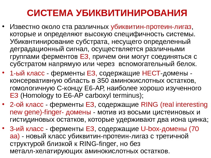   СИСТЕМА УБИКВИТИНИРОВАНИЯ • Известно около ста различных убиквитин-протеин-лигаз ,  которые и