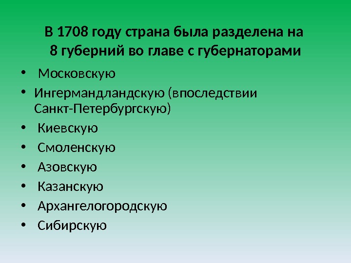 В 1708 году страна была разделена на 8 губерний во главе с губернаторами •