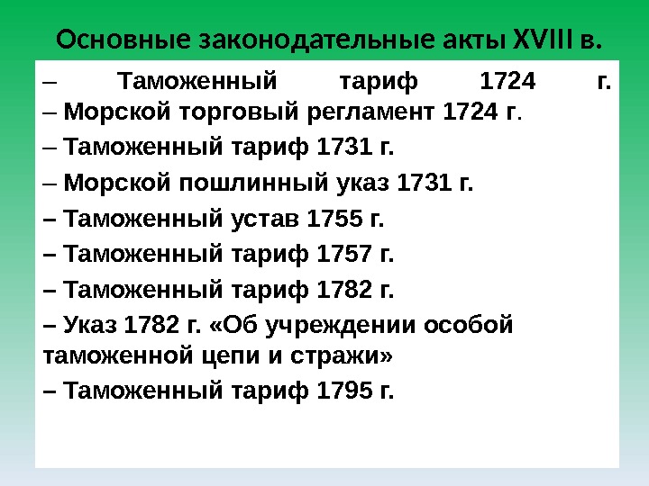 Основные законодательные акты XVII I в.  – Таможенный  тариф 1724 г. –