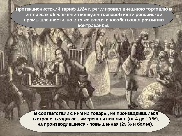 Протекционистский тариф 1724 г. регулировал внешнюю торговлю в интересах обеспечения конкурентоспособности российской промышленности, но