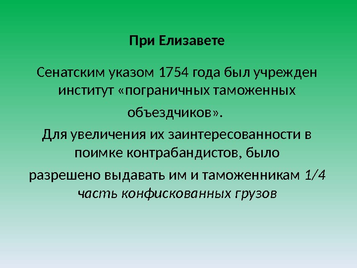 При Елизавете Сенатским указом 1754 года был учрежден институт «пограничных таможенных объездчиков» . 