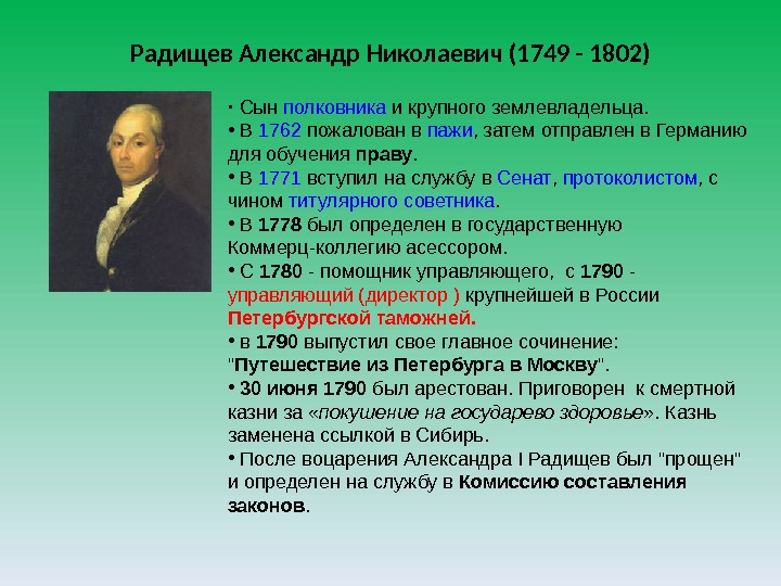 Радищев Александр Николаевич (1749 - 1802) • Сын полковника и крупного землевладельца.  •