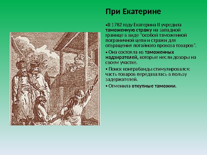 При Екатерине • В 1782 году Екатерина II учредила таможенную стражу на западной границе