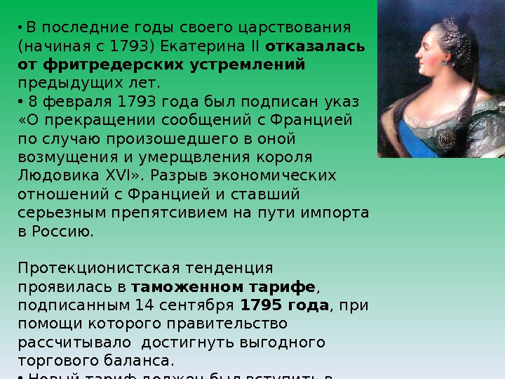  •  В последние годы своего царствования (начиная с 1793) Екатерина II отказалась