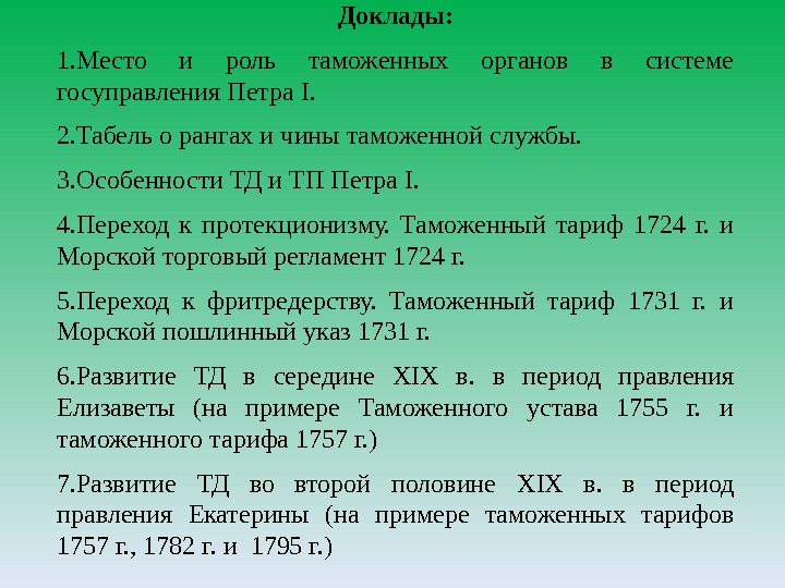 Доклады: 1. Место и роль таможенных органов в системе госуправления Петра I.  2.