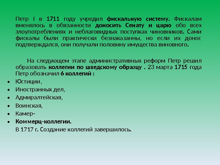 Петр I в 1711  году учредил фискальную систему.  Фискалам вменялось в обязанности