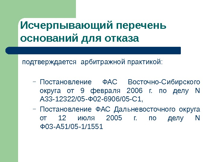 Основанием отказа в предоставлении лицензии наличие в документах, представленных соискателем лицензии, недостоверной или искаженной