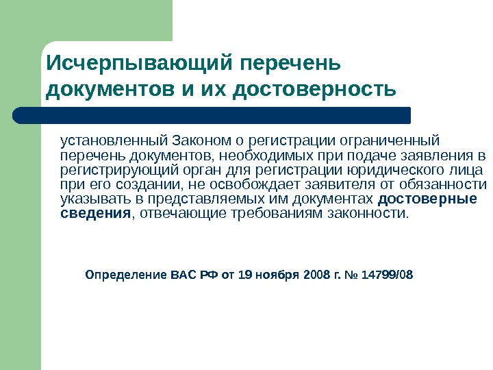 Исчерпывающий перечень документов и их достоверность установленный Законом о регистрации ограниченный перечень документов, необходимых