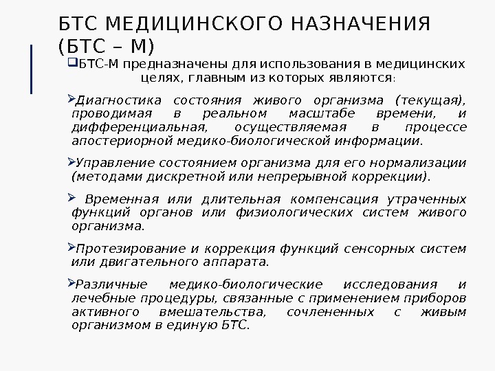 БТС МЕДИЦИНСКОГО НАЗНАЧЕНИЯ (БТС – М) БТС-М предназначены для использования в медицинских целях, главным