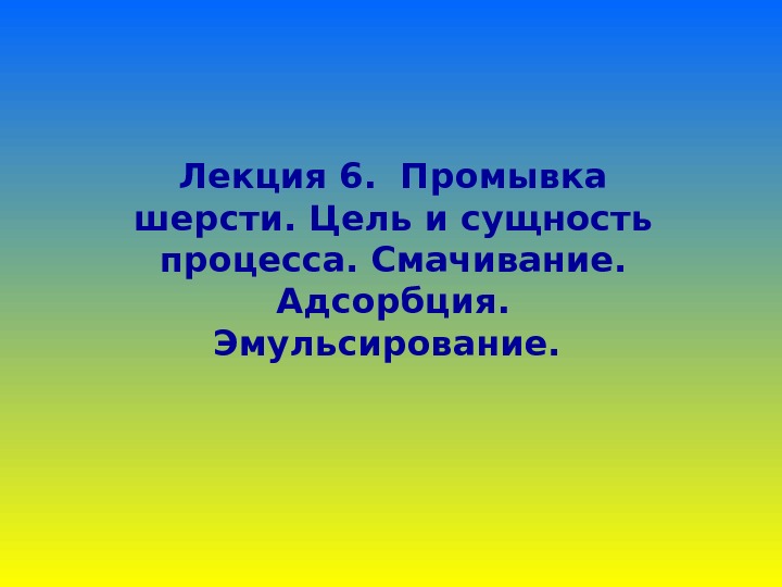 Лекция 6.  Промывка шерсти. Цель и сущность процесса. Смачивание.  Адсорбция.  Эмульсирование.