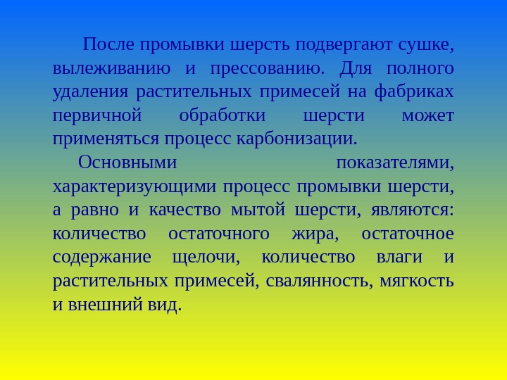  После промывки шерсть подвергают сушке,  вылеживанию и прессованию.  Для полного удаления