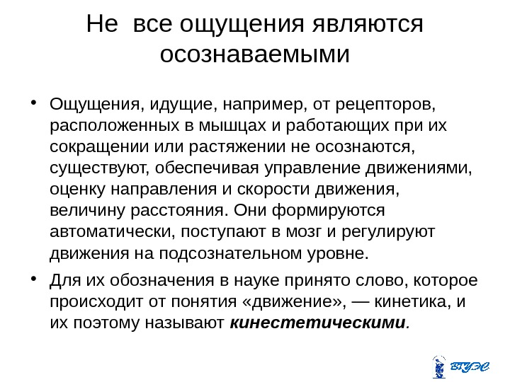 Не все ощущения являются осознаваемыми • Ощущения, идущие, например, от рецепторов,  расположенных в